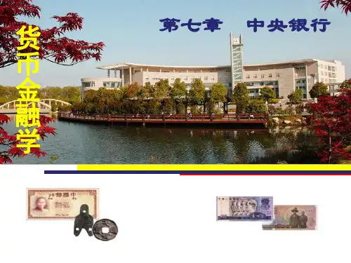 《货币金融学》第七章 中央银行