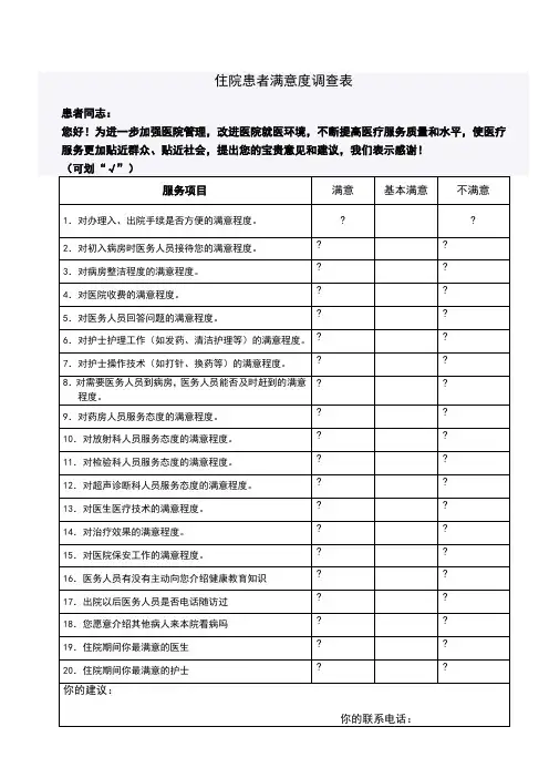 住院患者满意度调查表[1]