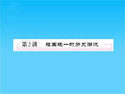 高三历史(岳麓版)总复习课件 1-6-2祖国统一的历史潮流  36张