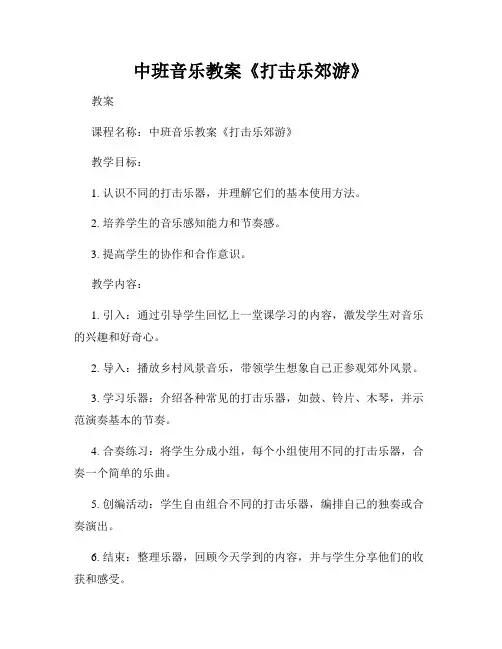 中班音乐教案《打击乐郊游》
