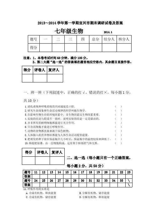 2013-2014第一学期宜兴市期末生物测试题