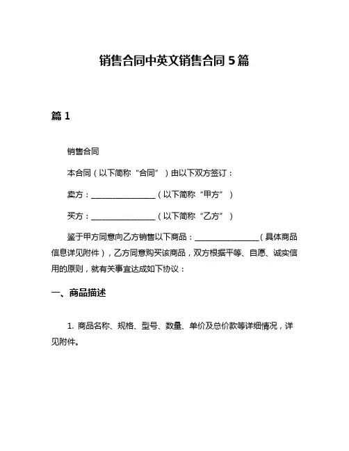 销售合同中英文销售合同5篇