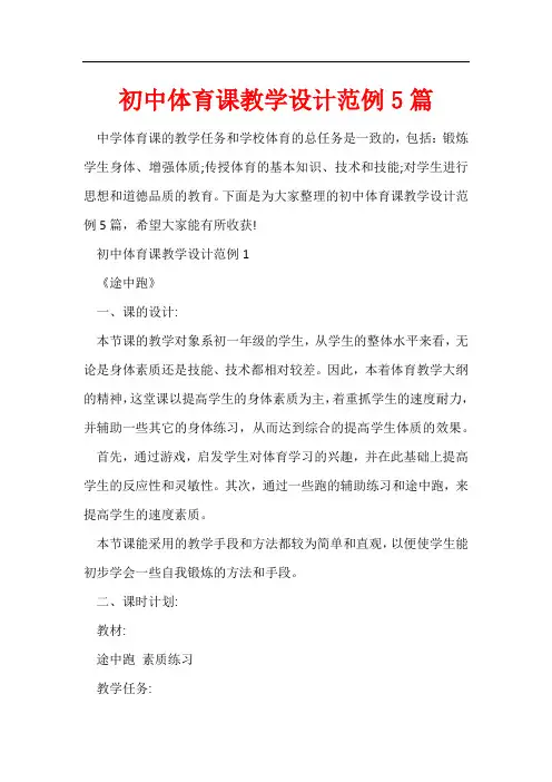 初中体育课教学设计范例5篇