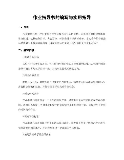 作业指导书的编写与实用指导