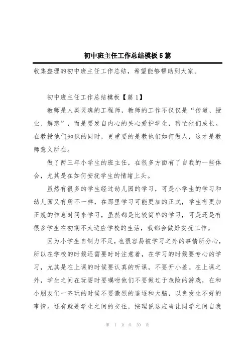 初中班主任工作总结模板5篇