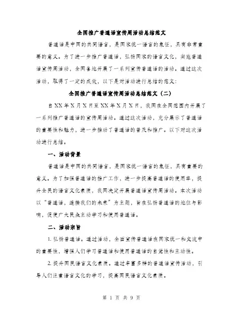 全国推广普通话宣传周活动总结范文（四篇）