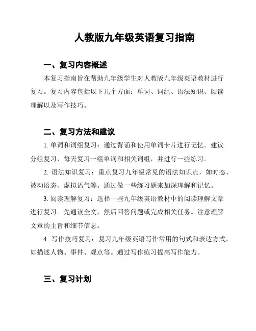 人教版九年级英语复习指南