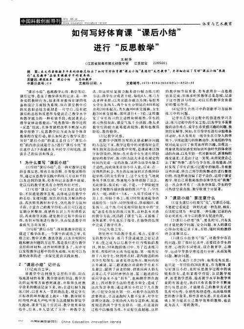 如何写好体育课“课后小结”进行“反思教学”