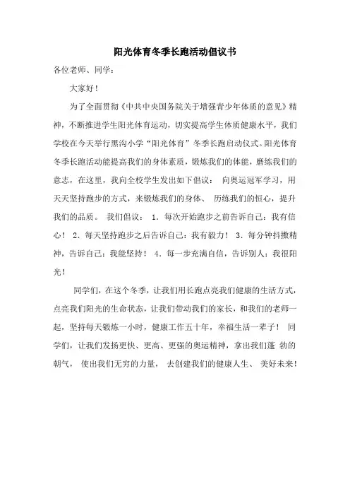 阳光体育冬季长跑活动倡议书