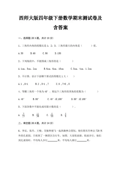 西师大版四年级下册数学期末试卷带答案