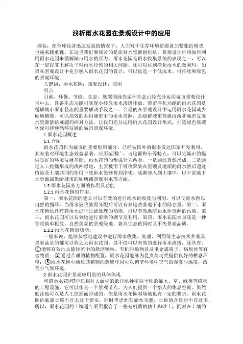 浅析雨水花园在景观设计中的应用