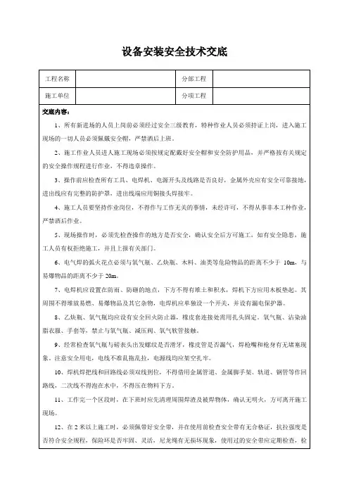 设备安装安全技术交底