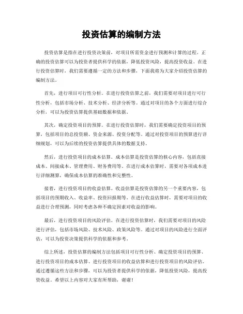 投资估算的编制方法