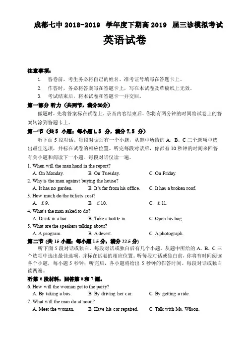 四川省成都七中2019届高三毕业班“三诊”模拟考试英语试卷及答案