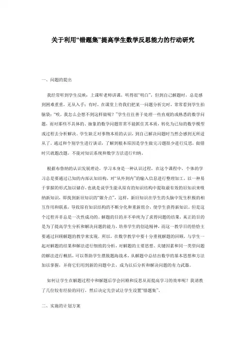 关于利用“错题集”提高学生数学反思能力的行动研究