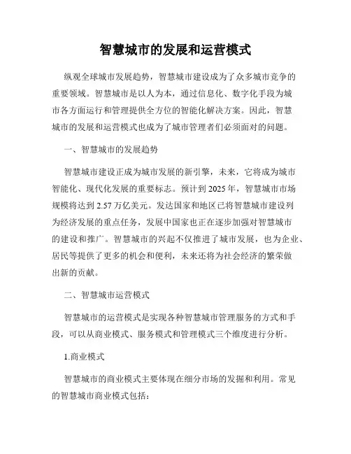 智慧城市的发展和运营模式