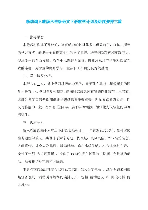 新统编人教版六年级语文下册教学计划及进度安排三篇