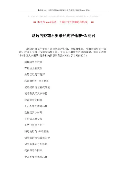 【最新2018】路边的野花不要采经典吉他谱-邓丽君word版本 (1页)