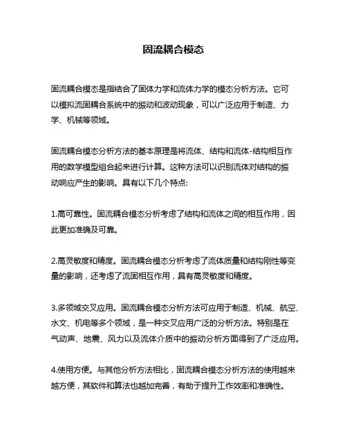固流耦合模态