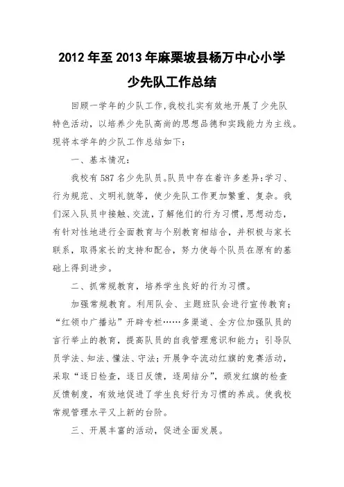 2012至2013少队工作总结