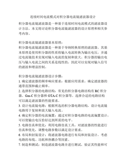 连续时间电流模式对积分器电流镜滤波器设计