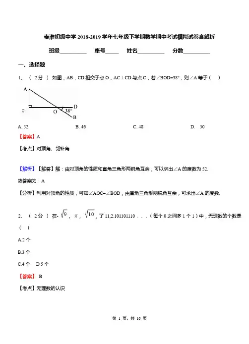 秦淮初级中学2018-2019学年七年级下学期数学期中考试模拟试卷含解析
