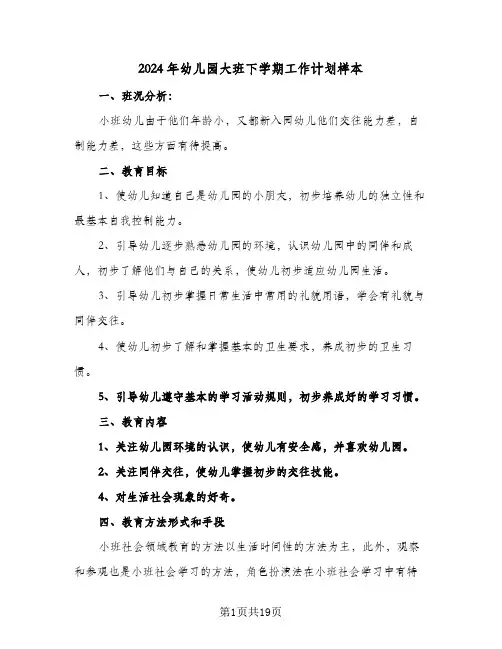 2024年幼儿园大班下学期工作计划样本（五篇）