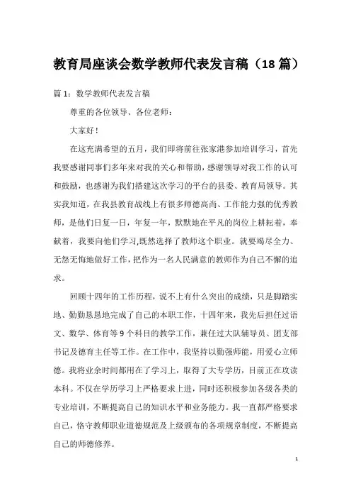 教育局座谈会数学教师代表发言稿(18篇)