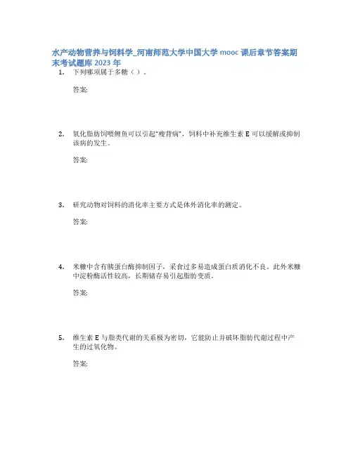 水产动物营养与饲料学_河南师范大学中国大学mooc课后章节答案期末考试题库2023年