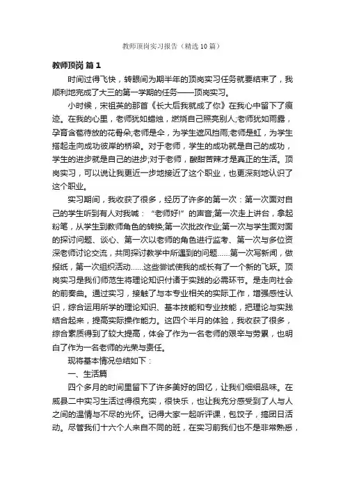 教师顶岗实习报告（精选10篇）