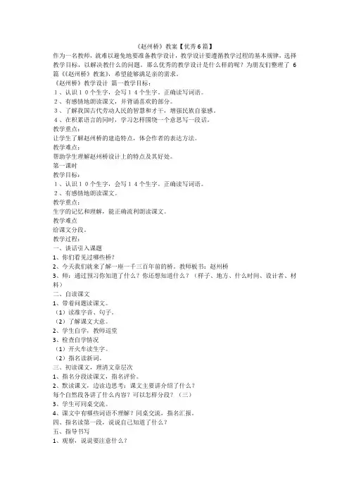 《赵州桥》教案【优秀6篇】-最新
