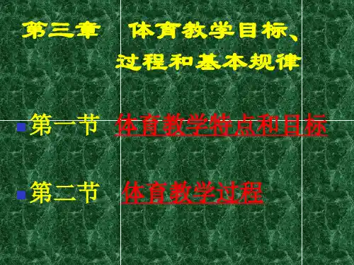 第三章体育教学目标过程和