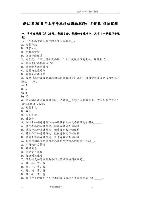 浙江2016上半年我国农村信用社招聘-言谈篇模拟考试题