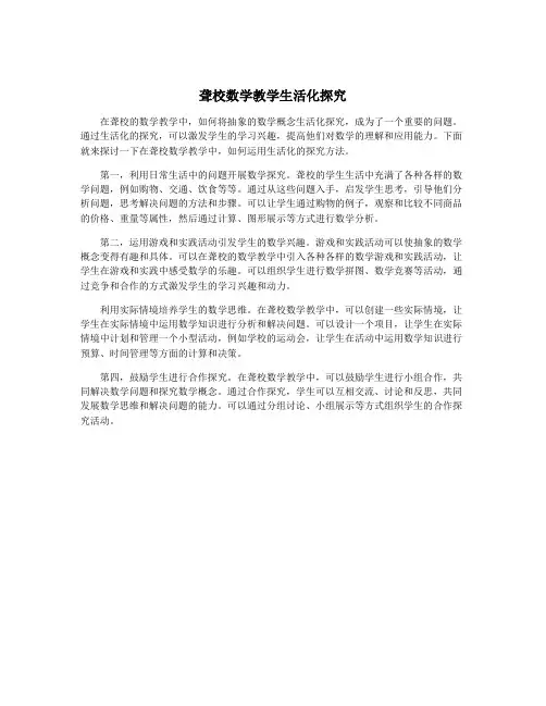 聋校数学教学生活化探究