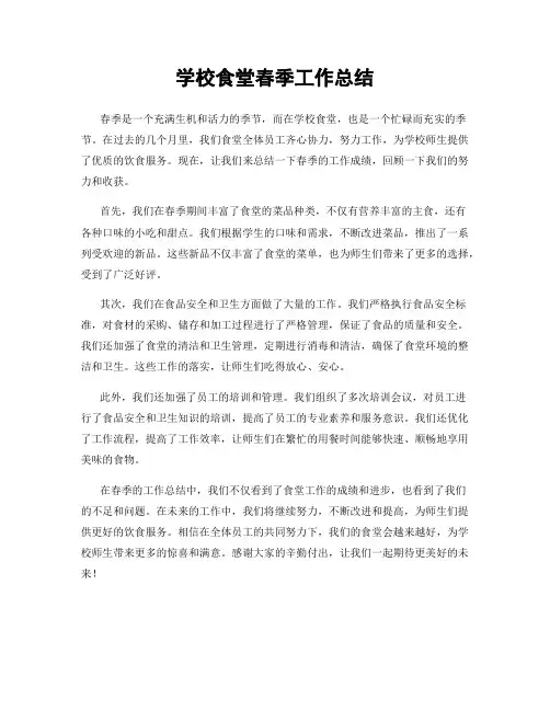学校食堂春季工作总结