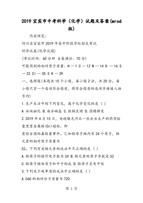 宜宾市中考科学(化学)试题及答案(wrod版)-教学文档