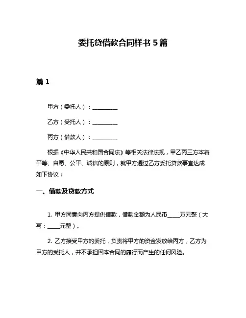 委托贷借款合同样书5篇