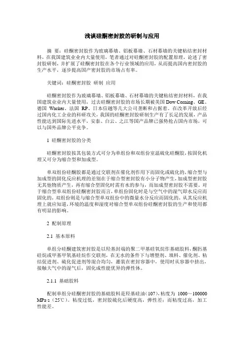 浅谈硅酮密封胶的研制与应用