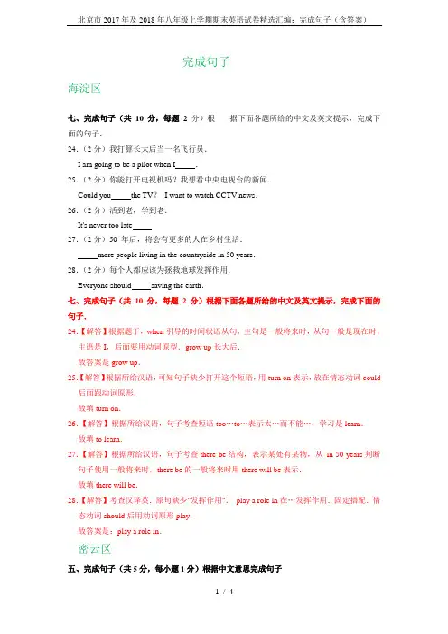 北京市2017年及2018年八年级上学期期末英语试卷精选汇编：完成句子(含答案)