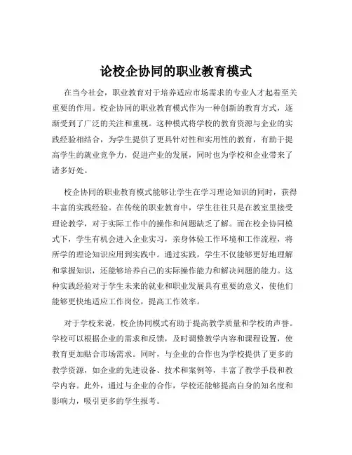 论校企协同的职业教育模式