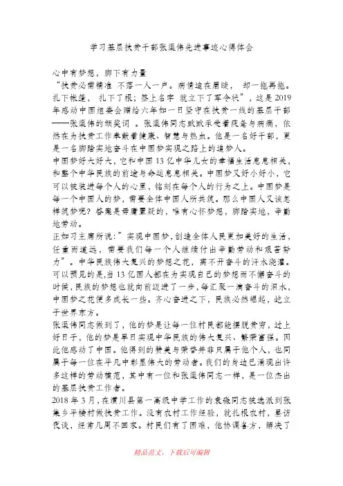 (精品)学习基层扶贫干部张渠伟先进事迹心得体会.doc