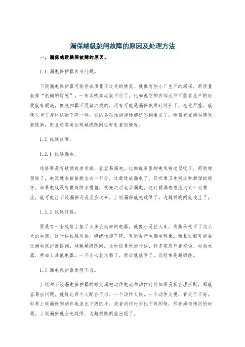 漏保越级跳闸故障的原因及处理方法