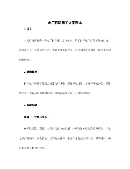 电厂拆除施工方案范本