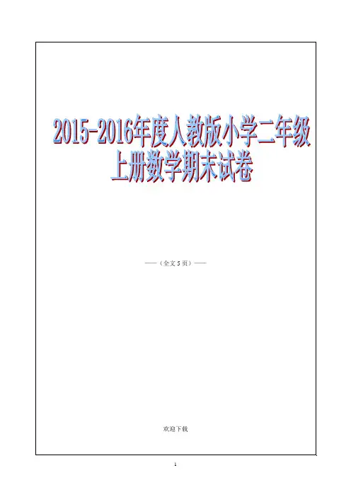 2015-2016年度人教版小学二年级上册数学期末试卷5p