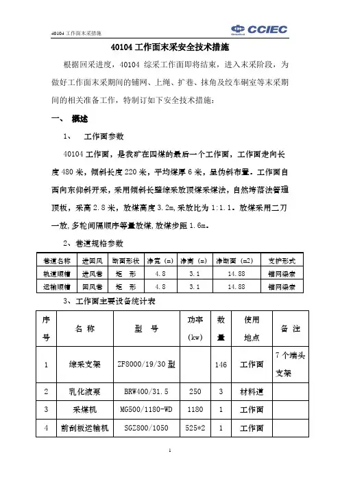 40104工作面末采措施