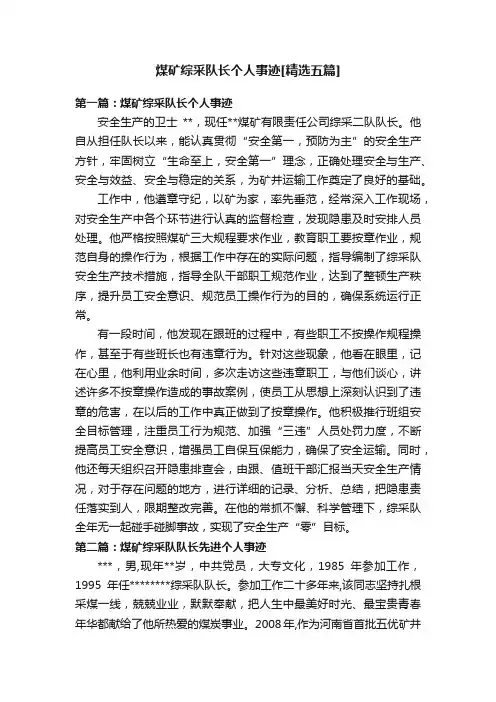 煤矿综采队长个人事迹[精选五篇]