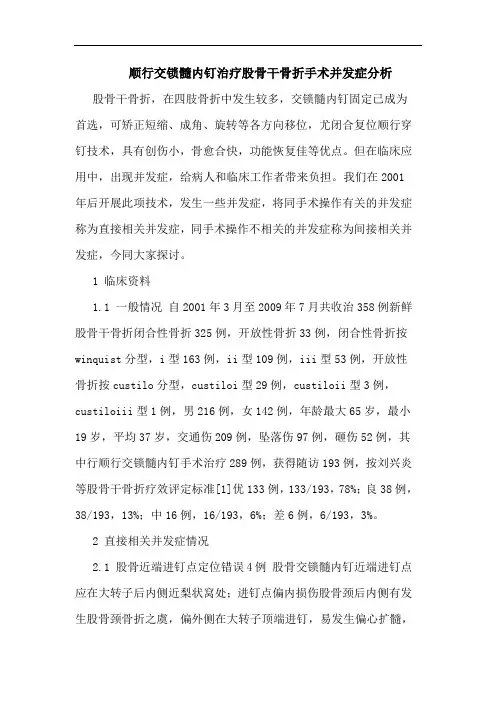 顺行交锁髓内钉治疗股骨干骨折手术并发症分析