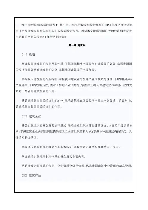 初级经济师考试《建筑专业》复习讲义一