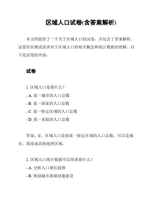 区域人口试卷(含答案解析)