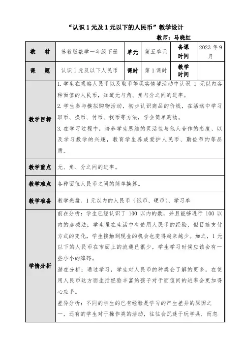 “认识1元及以下的人民币”教学设计